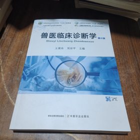 兽医临床诊断学(第3版普通高等教育农业农村部十三五规划教材)