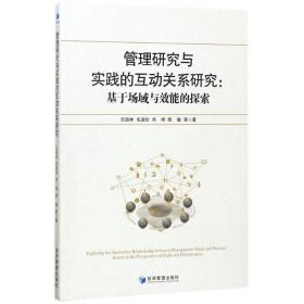 管理研究与实践的互动关系研究 管理理论 乐国林 等  新华正版