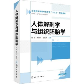 人体解剖学与组织胚胎学