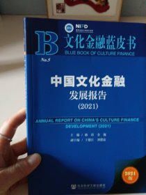 文化金融蓝皮书：中国文化金融发展报告（2021）