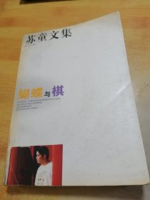 苏童文集 蝴蝶与棋