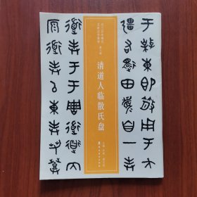 清道人临散氏盘•近三百年稀见名家法书集粹