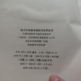 电力行业违法违纪处罚全书 上下