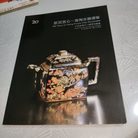 中国嘉德2013春季拍卖会 紫泥赏心——宜陶古器遗珍