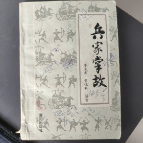 兵家掌故