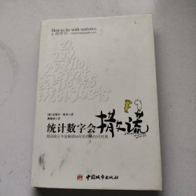 统计数字会撒谎