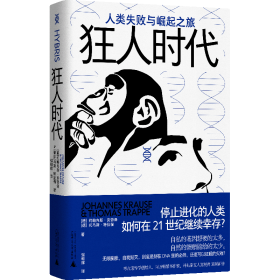 狂人时代：人类失败与崛起之旅（停止进化的人类如何在21世纪继续幸存？马斯克看好的宇宙并不乐观。人类简史的底层逻辑，遥望未来的重要参考）