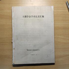 土肥学会学术论文汇编（91年油印）