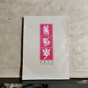 篆刻学