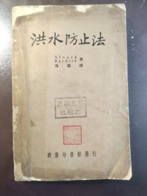 《洪水防治法》稀缺！十分难得！水利专家、教育家、抗战时期河南大学校长、教育部督学许心武教授钤印捐赠，商务印书馆，民国二十五年（1936年）初版，平装一册全