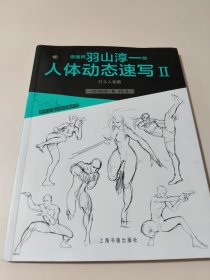 原画师羽山淳一的人体动态速写Ⅱ