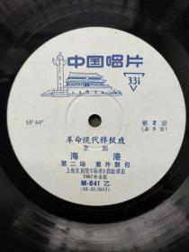 1967年，黑胶唱片（革命现代样板戏京剧）上海京剧院〔海港〕4张8面（全）合售