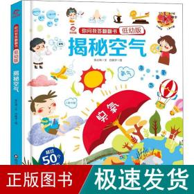 你问我答翻翻书(低幼版):揭秘空气