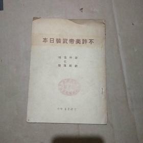 不许美帝武装日本（话剧、快板、相声、莲花落）
