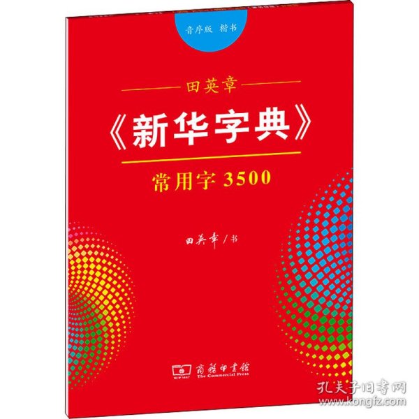 田英章《新华字典》常用字3500（音序版 楷书）字贴