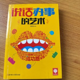 说话办事的艺术