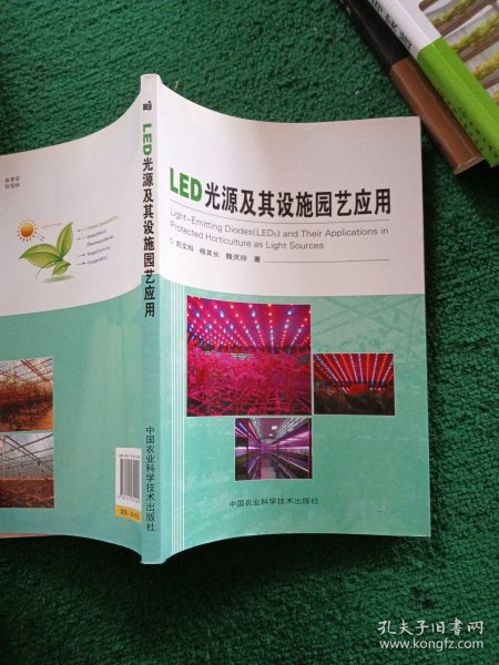 LED光源及其设施园艺应用