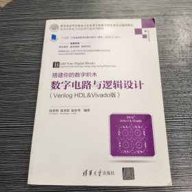 搭建你的数字积木——数字电路与逻辑设计（Verilog HDL&Vivado版）（高等学校电子信