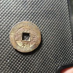 崇祯通宝衣祯大阔缘版小平