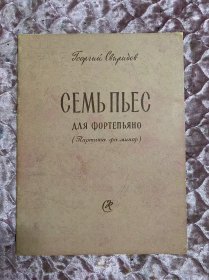 斯维里多夫（苏联作曲家）七支乐曲（应该是钢琴曲谱）俄文乐谱
