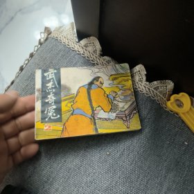 武杰奇冤2