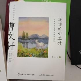 曹文轩经典品读书系 遥远的小豆村 《山羊不吃天堂草》精选点评本