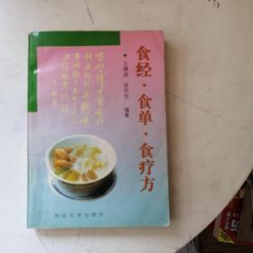 食经·食单·食疗方