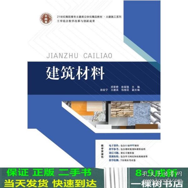 21世纪高职高专土建类立体化精品教材?土建施工系列 建筑材料