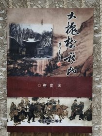 《大槐树移民》