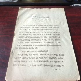 【少数民族资料】 瑶、苗、壮彝族皮纹调查综合报告+广西都安瑶族皮纹调查研究（2种合订） 16开油印本 品相见图 极稀见