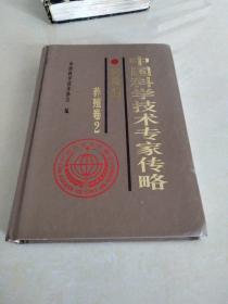 中国科学技术专家传略农学编·养殖卷２