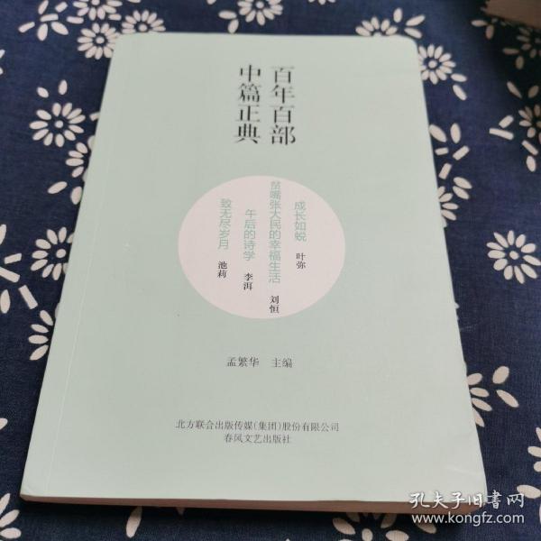 百年百部中篇正典：成长如蜕+贫嘴张大民的幸福生活+午后的诗学+致无尽岁月