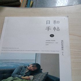 日和手帖001：我们终究是一个人：我们终究都是一个人