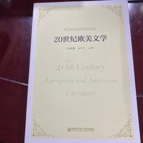 20世纪欧美文学/21世纪汉语言文学专业精品规划教材