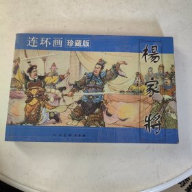 杨家将:连环画