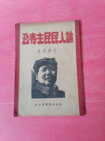 论人民民主专政（1949年7月1日）：冀东新华书店出版真品。