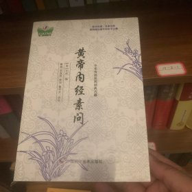 黄帝内经素问