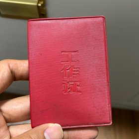 带林 题工作证一个