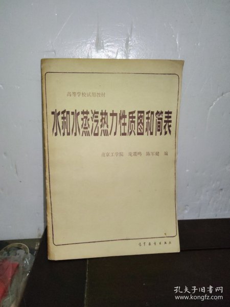 水和水蒸气热力性质图和简表