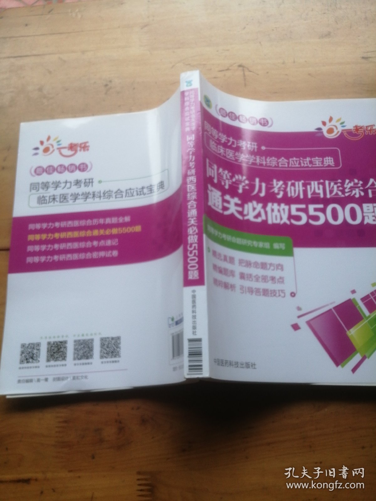 同等学力考研西医综合通关必做5500题（同等学力考研临床医学学科综合应试宝典）