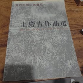 当代中国山水画家王庆吉作品选