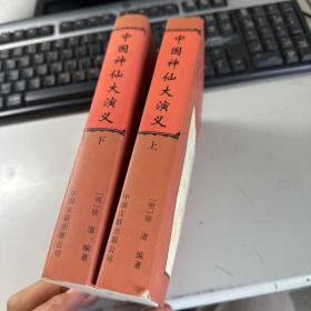 中国神仙大演义  2册1套   完整  上册最后几页  纸张略皱    照片实拍    2册合售   3L31上