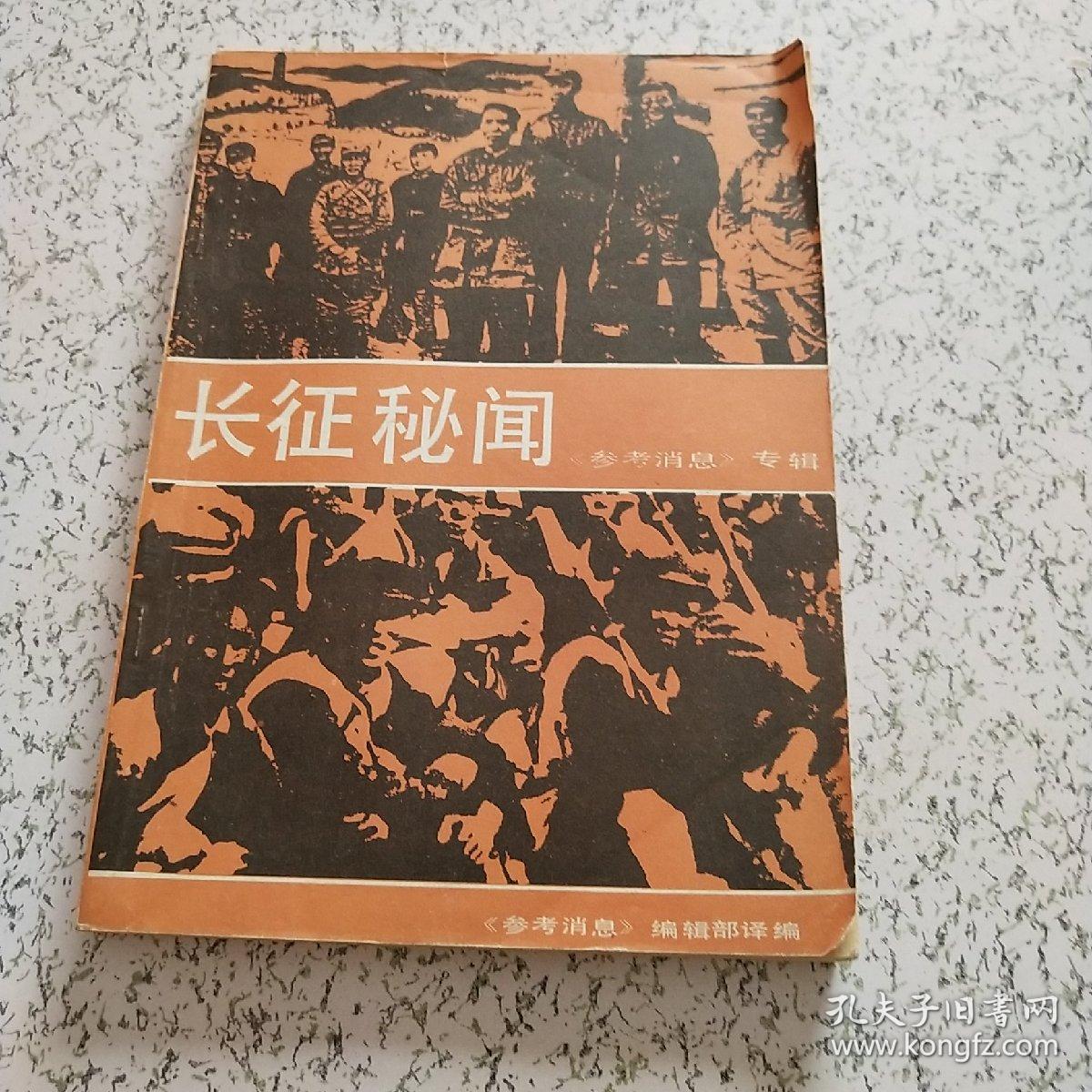 长征秘闻1986年