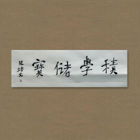 张培元，号永乐、永乐公。原法名释双印、字伍灯。 作品保真（保真方式很惊喜，详情信息告诉您）。宣纸，未装裱，画芯：11x34cm。d2046。