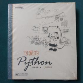 可爱的Python