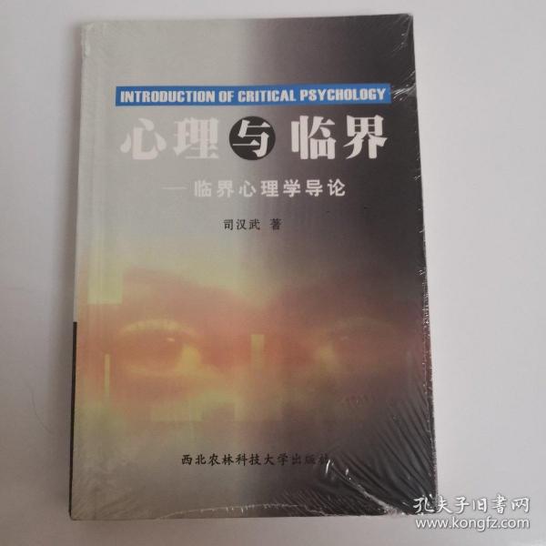 心理与临界:临界心理学导论