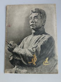 鲁迅 画册 1976年 上海人民出版社