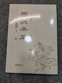 图识本草周历 看图识本草 彩图版