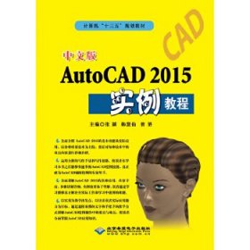 中文版AutoCAD 2015实例教程 张颖 9787830024826 北京希望电子出版社 2017-08-01