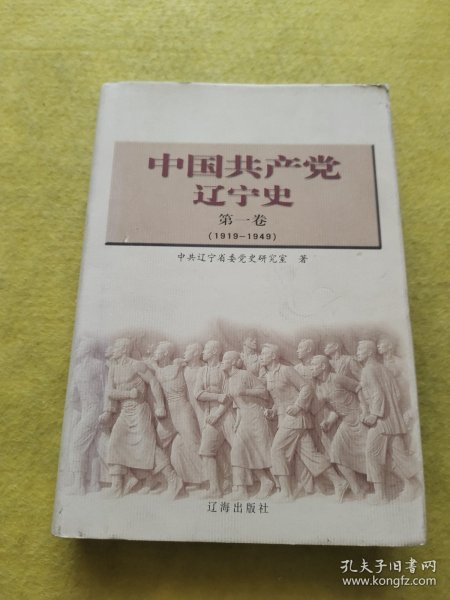 中国共产党辽宁史.第一卷:1919~1949